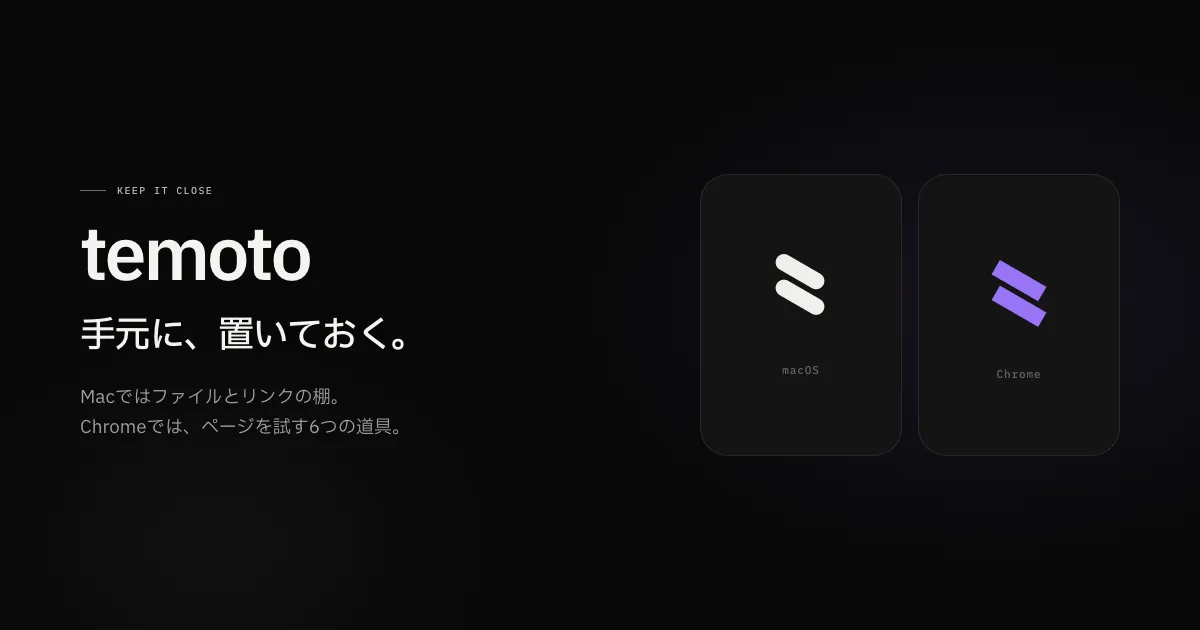 temoto — macOSとChromeの手元道具 のプレビュー 1