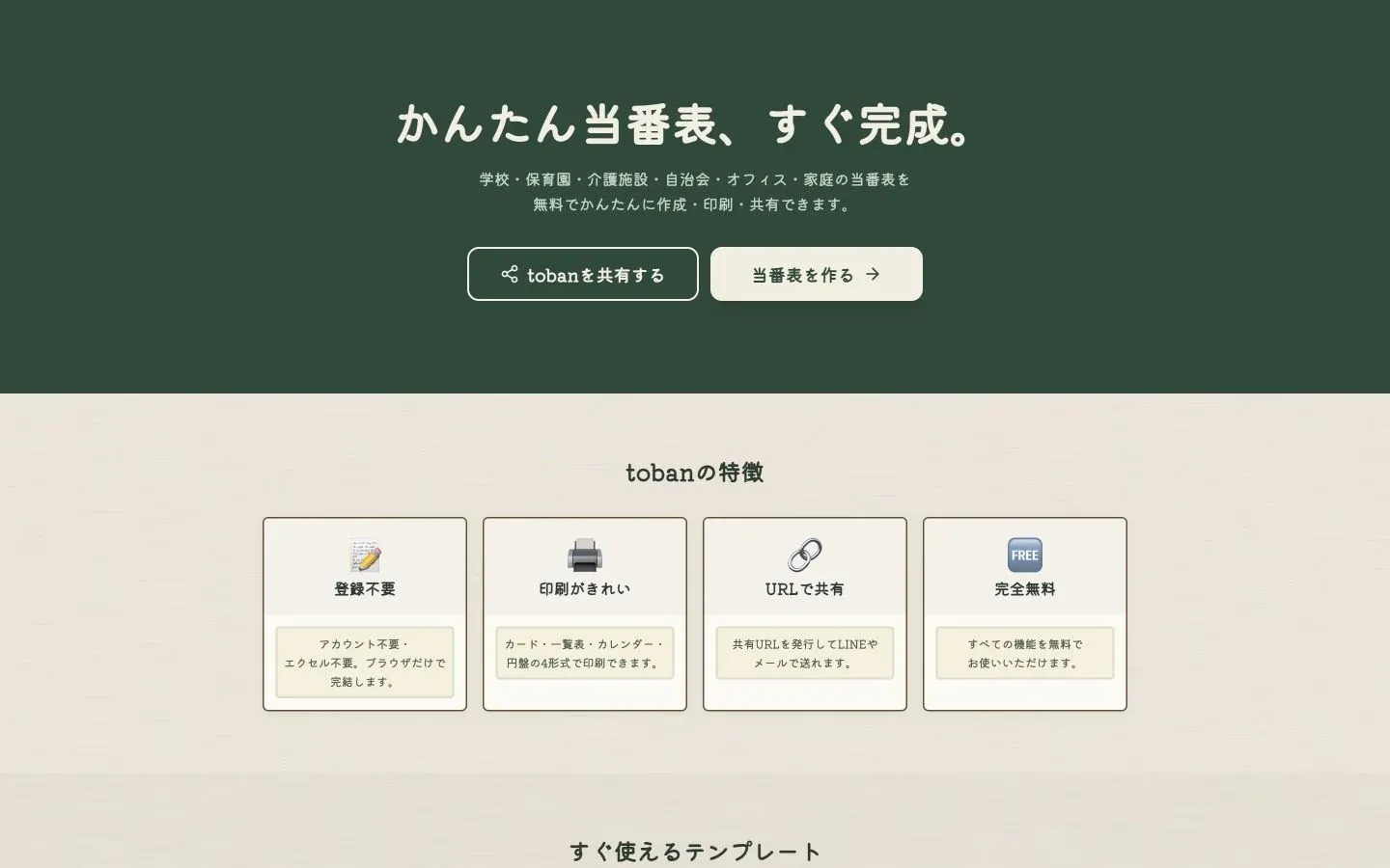 toban — かんたん当番表 のプレビュー 1